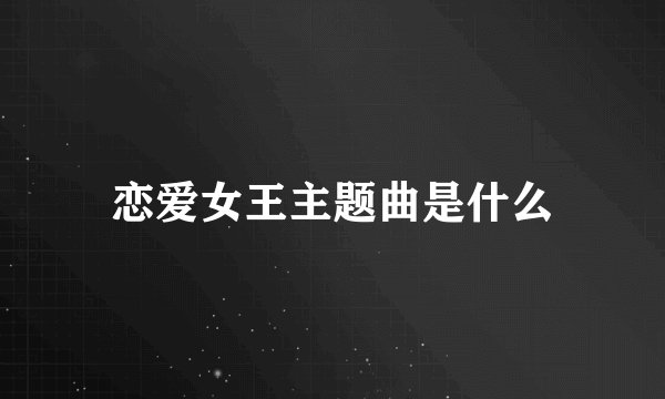 恋爱女王主题曲是什么