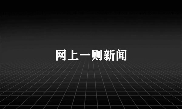网上一则新闻