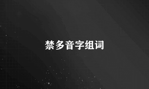 禁多音字组词