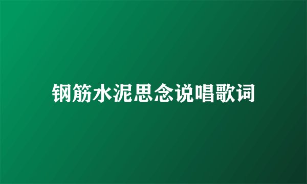 钢筋水泥思念说唱歌词