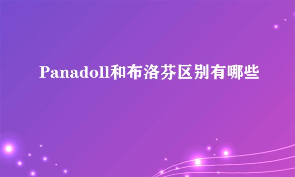 Panadoll和布洛芬区别有哪些