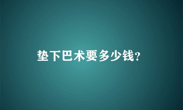 垫下巴术要多少钱？