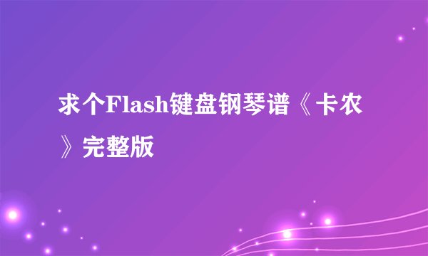 求个Flash键盘钢琴谱《卡农》完整版