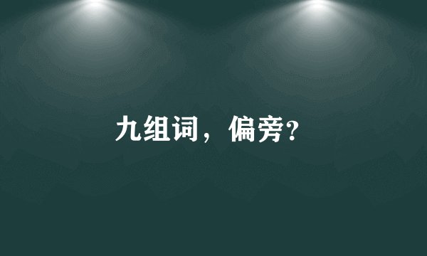 九组词，偏旁？