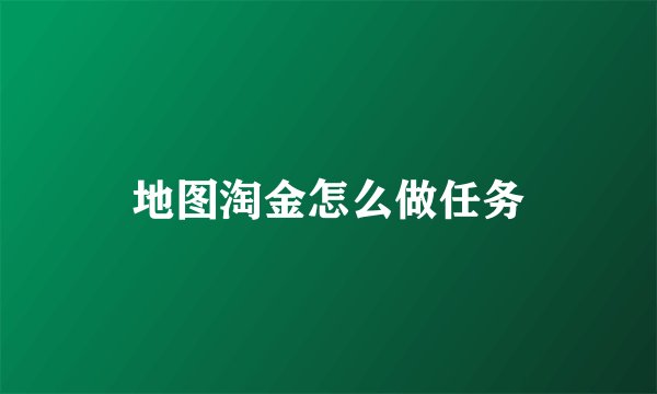 地图淘金怎么做任务