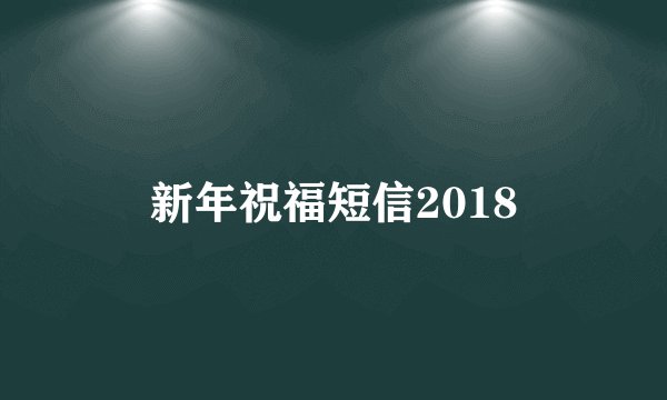 新年祝福短信2018