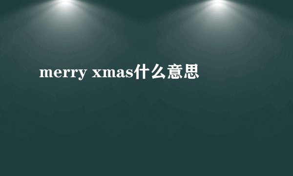 merry xmas什么意思
