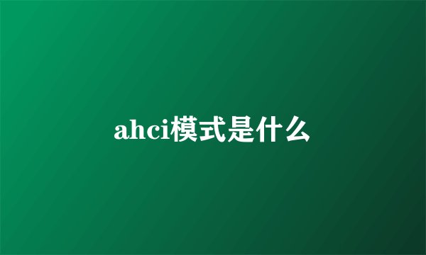 ahci模式是什么