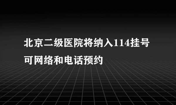 北京二级医院将纳入114挂号 可网络和电话预约