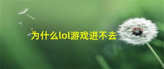 为什么lol游戏进不去