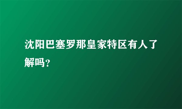 沈阳巴塞罗那皇家特区有人了解吗？