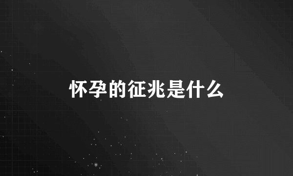 怀孕的征兆是什么