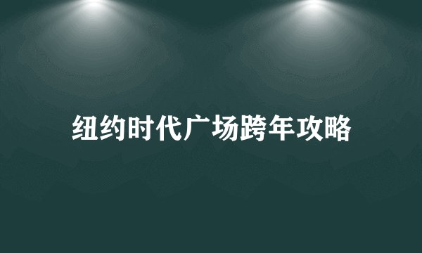 纽约时代广场跨年攻略