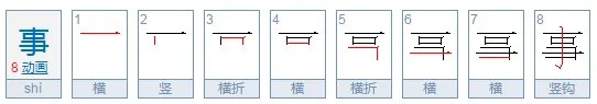 事字是什么结构部首是什么