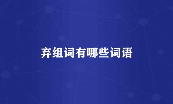 弃组词有哪些词语