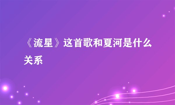 《流星》这首歌和夏河是什么关系
