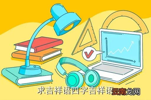 吉利nl 4，求吉祥语四字吉祥语