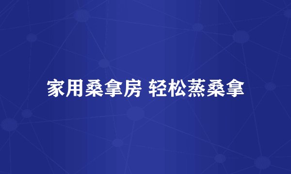 家用桑拿房 轻松蒸桑拿