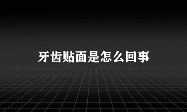 牙齿贴面是怎么回事