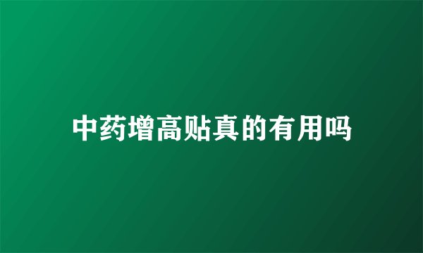 中药增高贴真的有用吗