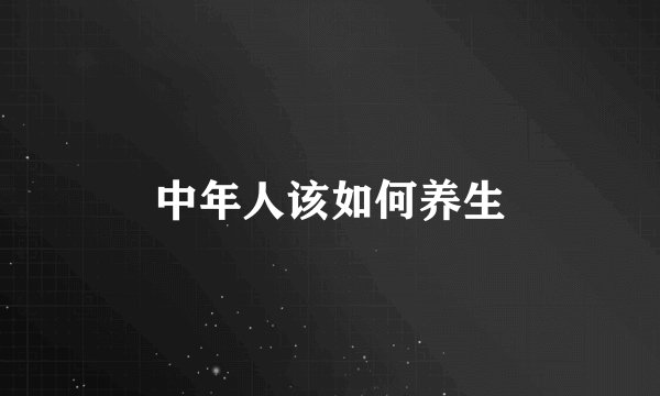 中年人该如何养生