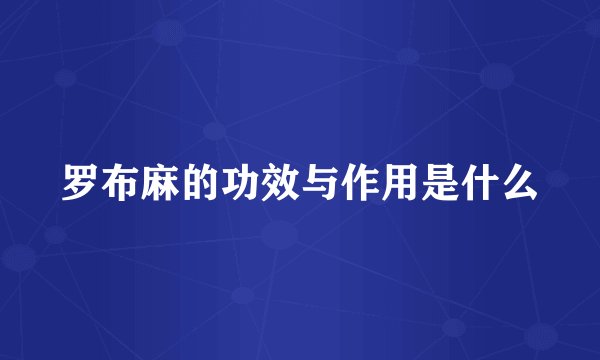 罗布麻的功效与作用是什么