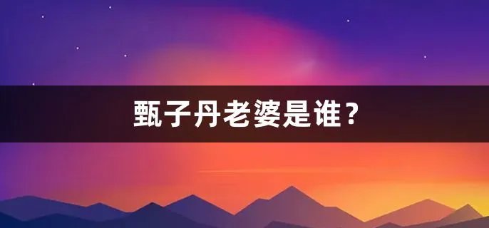 甄子丹老婆是谁？