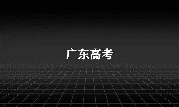广东高考