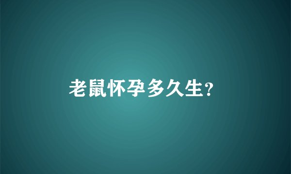 老鼠怀孕多久生？