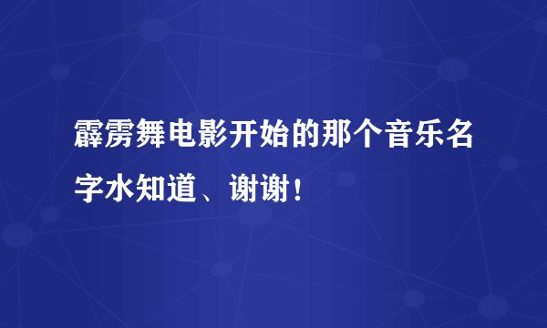 霹雳舞电影开始的那个音乐名字水知道、谢谢！