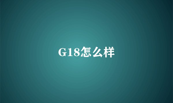 G18怎么样