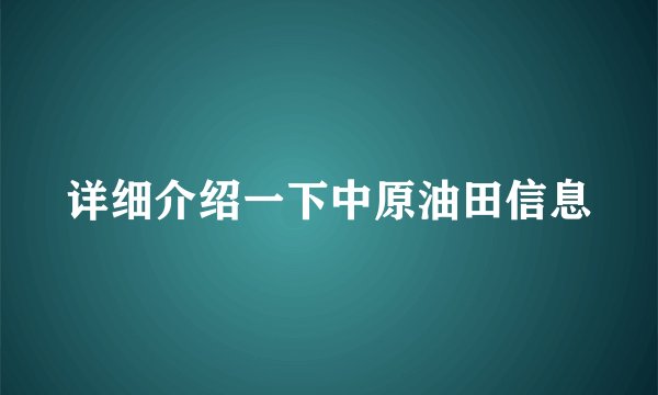 详细介绍一下中原油田信息