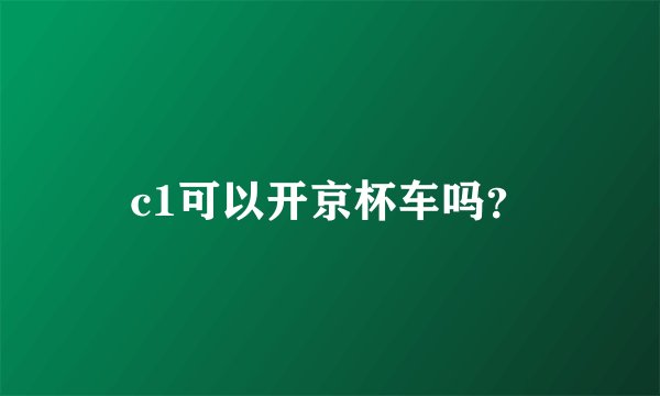 c1可以开京杯车吗？