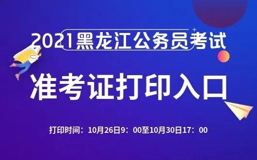 黑龙江人事考试网「黑龙江人事考试信息网」2021黑龙江公务员考试