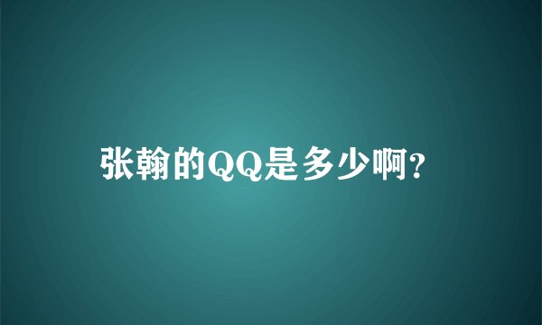张翰的QQ是多少啊？