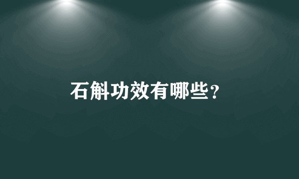 石斛功效有哪些？