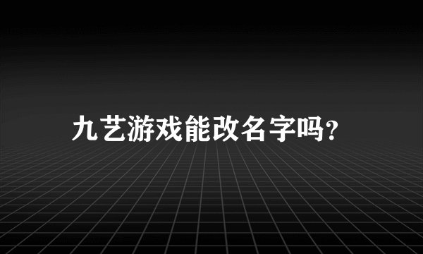 九艺游戏能改名字吗？