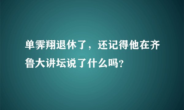 单霁翔退休了，还记得他在齐鲁大讲坛说了什么吗？