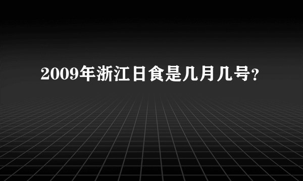2009年浙江日食是几月几号？