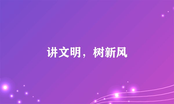讲文明，树新风