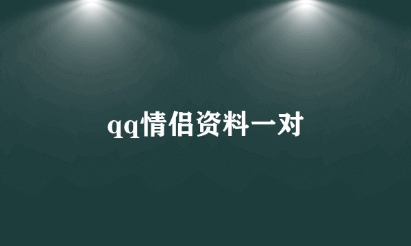 qq情侣资料一对