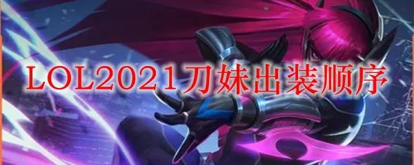 LOL2021刀妹出装顺序