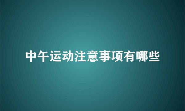 中午运动注意事项有哪些