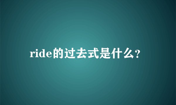ride的过去式是什么？