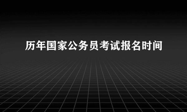 历年国家公务员考试报名时间