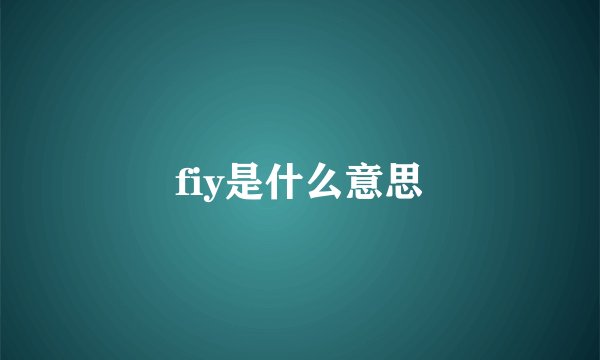 fiy是什么意思