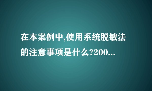 在本案例中,使用系统脱敏法的注意事项是什么?2008.05