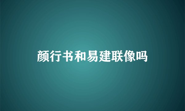 颜行书和易建联像吗