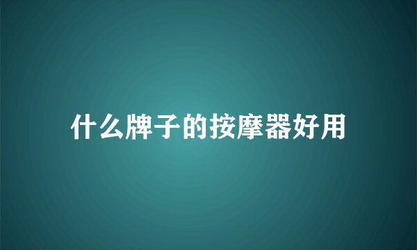 什么牌子的按摩器好用