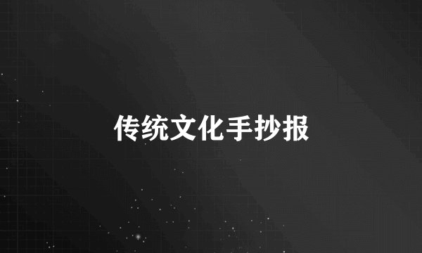 传统文化手抄报